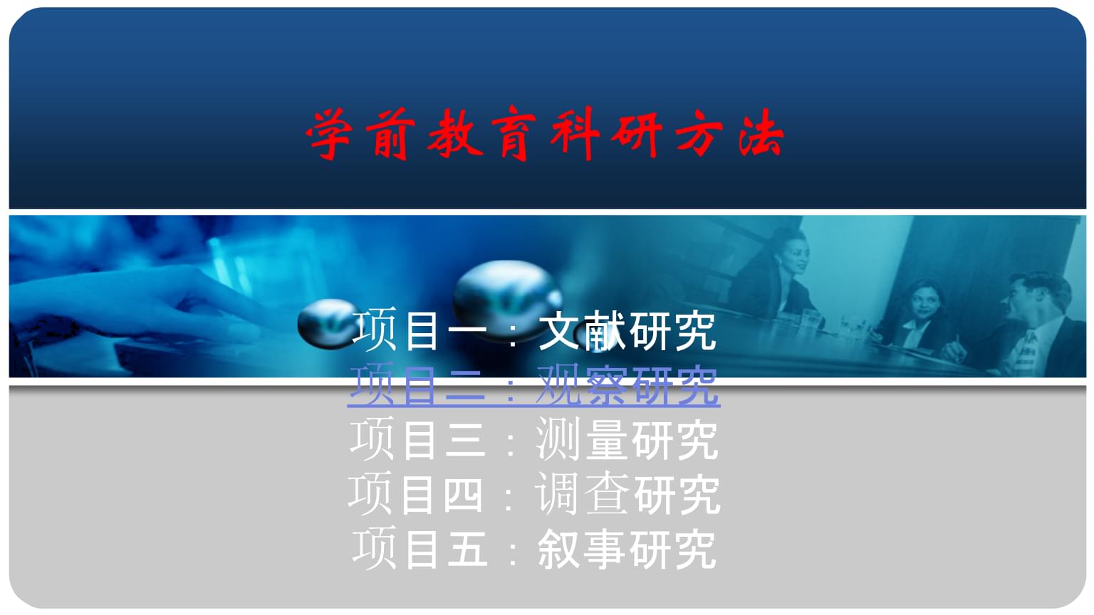 教育項(xiàng)目與科研文獻(xiàn)的研究與開(kāi)發(fā) 以《學(xué)前教育科研方法（第四版）》項(xiàng)目二觀察研究為例